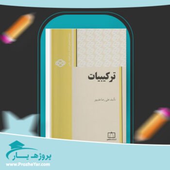 دانلود PDF کتاب ترکیبیات علیرضا علی پور پی دی اف
