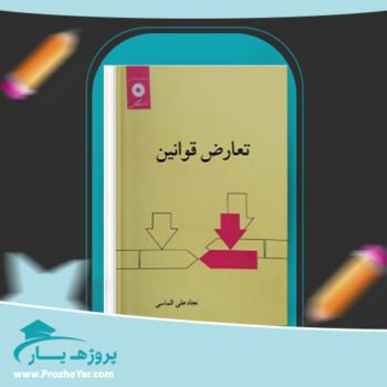 دانلود PDF کتاب تعارض قوانین نجاد الماسی پی دی اف