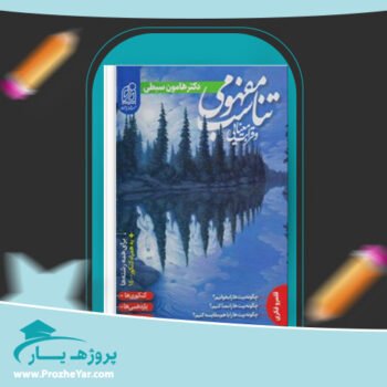 دانلود PDF  کتاب تناسب مفهومی و قرابت معنایی هامون سبطی پی دی اف