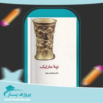 دانلود PDF کتاب تپه مارلیک عادل ابراهیمی پی دی اف