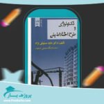 کتاب تکنولوژی و طرح اختلاط بتن دکتر داوود مستوفی پی دی اف