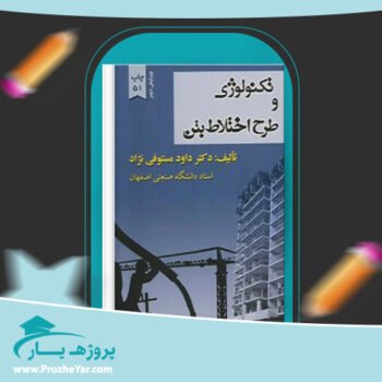 دانلود PDF کتاب تکنولوژی و طرح اختلاط بتن دکتر داوود مستوفی پی دی اف