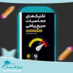 کتاب تکنیک های محاسبات سریع ریاضی اثر مصطفی باقری انتشارات مهر و ماه پی دی اف