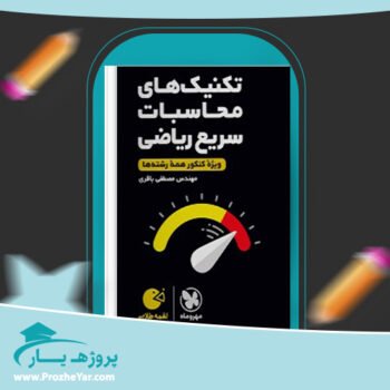 دانلود PDF کتاب تکنیک های محاسبات سریع ریاضی اثر مصطفی باقری انتشارات مهر و ماه پی دی اف