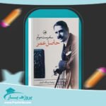 -کتاب-حاصل-عمر-سامرست-موآم