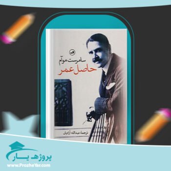 دانلود PDF کتاب حاصل عمر سامرست موآم پی دی اف