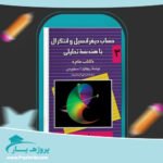 کتاب حساب دیفرانسیل و انتگرال با هندسه تحلیلی ریچارد ا. سیلورمن جلد سوم پی دی اف