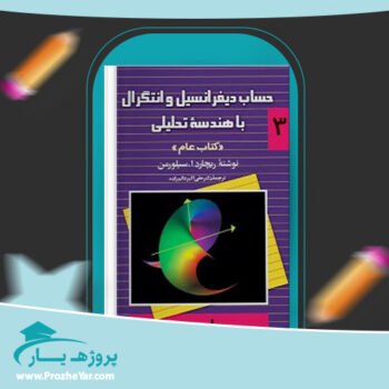 دانلود PDF کتاب حساب دیفرانسیل و انتگرال با هندسه تحلیلی ریچارد ا. سیلورمن جلد سوم پی دی اف