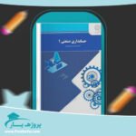 کتاب حسابداری صنعتی 1 محمد عرب مازار یزدی پی دی اف