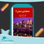 کتاب حسابداری صنعتی 3 جمشید اسکندری پی دی اف
