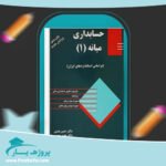 کتاب حسابداری میانه 1 حسن همتی پی دی اف
