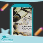 کتاب داده ساختارها و مبانی الگوریتم ها محمد قدسی پی دی اف