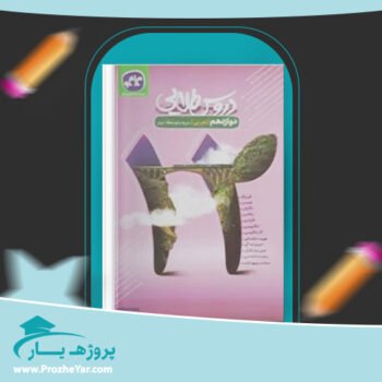دانلود PDF کتاب دروس طلایی دوازدهم تجربی پی دی اف