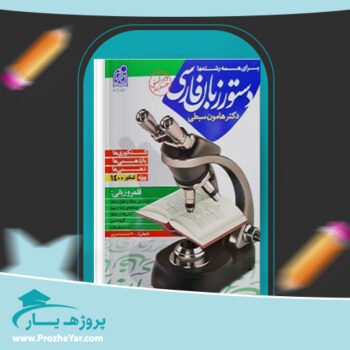دانلود PDF کتاب دستور زبان فارسی هامون سبطی پی دی اف