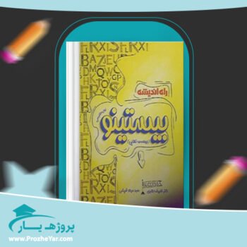 دانلود PDF کتاب راه اندیشه بیستینو علیرضا جابری پی دی اف