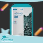 کتاب راهبری شرکتی مفاهیم و موردکاوی بیتا مشایخی پی دی اف