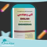 کتاب راهنمای جامع زبان انگلیسی رشته فنی و مهندسی سعیده مجیدی پی دی اف