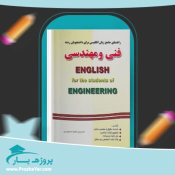 دانلود PDF کتاب راهنمای جامع زبان انگلیسی رشته فنی و مهندسی سعیده مجیدی پی دی اف
