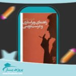 کتاب راهنمای ویراستاری و درست نویسی حسن ذولفقاری پی دی اف
