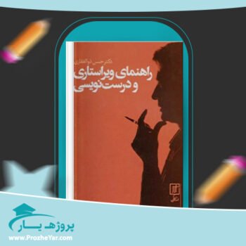 دانلود PDF کتاب راهنمای ویراستاری و درست نویسی حسن ذولفقاری پی دی اف