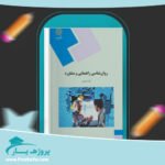 کتاب روان شناسی راهنمایی و مشاوره نیلا آخوندی پی دی اف