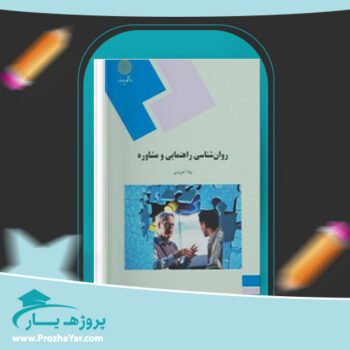 دانلود PDF کتاب روان شناسی راهنمایی و مشاوره نیلا آخوندی پی دی اف