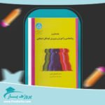 کتاب روانشناسی آموزش و پرورش کودکان استثنایی غلامعلی افروز پی دی اف