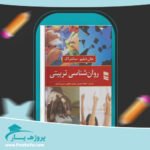 کتاب روانشناسی تربیتی شاهده سعیدی پی دی اف