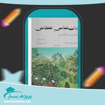 دانلود PDF کتاب روان شناسی تکاملی دیوید باس جلد اول پی دی اف