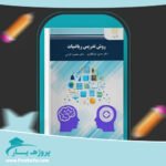 کتاب روش تدریس ریاضیات دکتر حسین ذوالفقاری پی دی اف