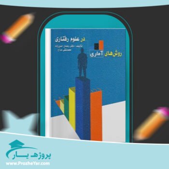 دانلود PDF کتاب روش های آماری در علوم فناوری دکتر رمضان حسن زاده پی دی اف
