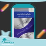 کتاب روش های محاسبات عددی دکتر فهیمه سلطانیان پی دی اف