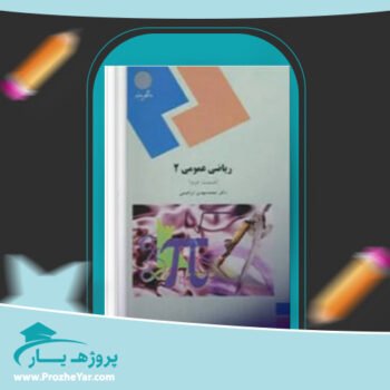 دانلود PDF کتاب ریاضی عمومی 2 محمد مهدی ابراهیمی پی دی اف