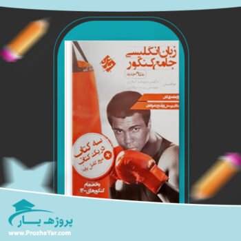 دانلود PDF کتاب زبان انگلیسی جامع کنکور شهاب اناری پی دی اف