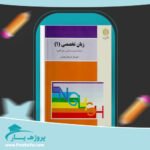 کتاب زبان تخصصی 1 شهربانو ثمربخش پی دی اف