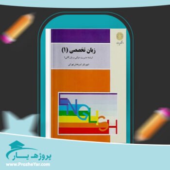 دانلود PDF کتاب زبان تخصصی 1 شهربانو ثمربخش پی دی اف