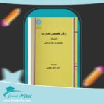 کتاب زبان تخصصی مدیریت پیشرفته داور ونوس پی دی اف