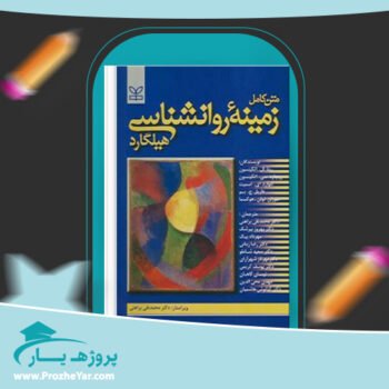 دانلود PDF کتاب زمینه روانشناسی هیلگارد دکتر محمد نقی براهنی پی دی اف
