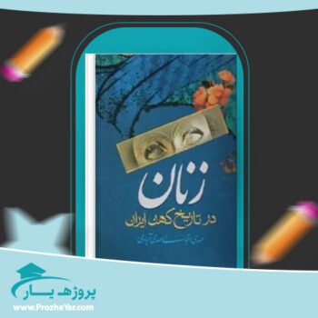 دانلود PDF کتاب زنان در تاریخ کهن ایران مهدی اقبالی مهدی آبادی پی دی اف