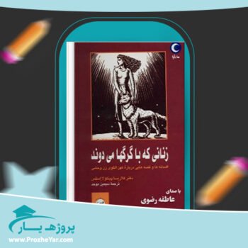 دانلود PDF کتاب زنانی که با گرگها می دوند کلاریسا پینکولا استس پی دی اف