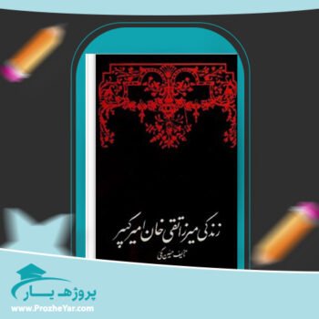 دانلود PDF کتاب زندگی میرزا تقی خان امیرکبیر حسین مکی پی دی اف