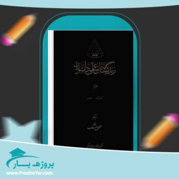 دانلود PDF کتاب زندگینامه علمی دانشوران جلد 1 احمد بیرشک پی دی اف
