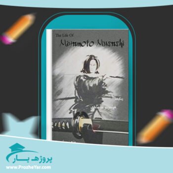 دانلود PDF  کتاب زندگینامه میاموتو موساشی مصطفی پروار پی دی اف