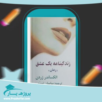 دانلود PDF کتاب زندگینامه یک عشق الکساندر ژردن پی دی اف