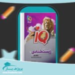 کتاب زیست شناسی دهم IQ پی دی اف