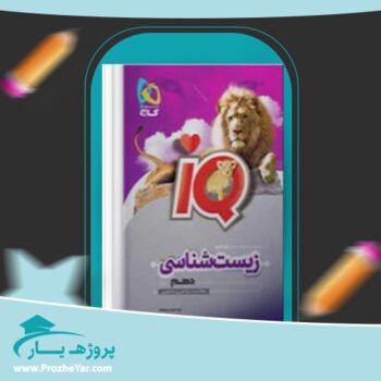 دانلود PDF کتاب زیست شناسی دهم IQ پی دی اف