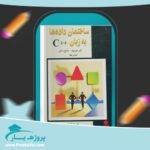 کتاب ساختمان داده ها به زبان ++C الیس هورویتز پی دی اف