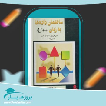 دانلود PDF کتاب ساختمان داده ها به زبان ++C الیس هورویتز پی دی اف
