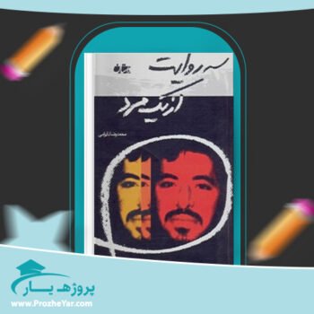 دانلود PDF کتاب سه روایت از یک مرد محمدرضا بایرامی پی دی اف