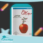 کتاب سیب سرخ بیوشیمی دکتر میثم مردسلطانی پی دی اف